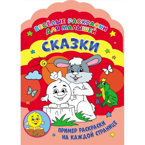 Веселые раскраски. Сказки