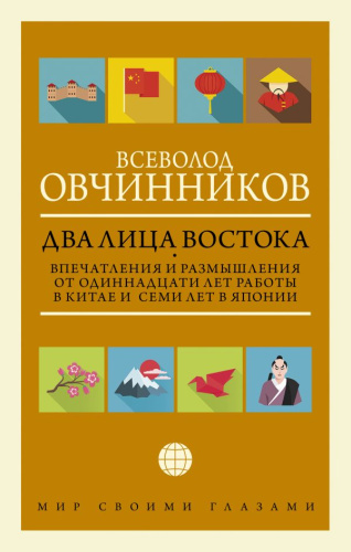 Два лица Востока: Впечатления и размышления от 11 лет работы в Китае и 7 лет в ЯпонииАСТ)