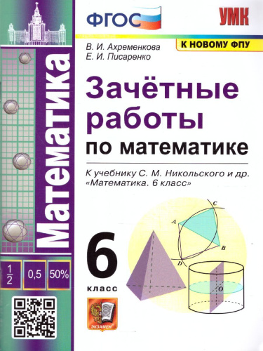 Математика 6 класс. Зачетные работы (к новому ФПУ). ФГОС