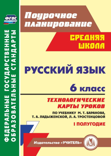 Русский язык 6 класс. Технологические карты уроков по учебнику М.Т. Баранова I полугодие