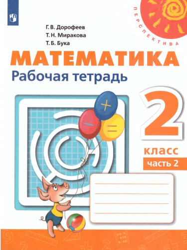 Математика 2 класс. Рабочая тетрадь. Часть 2. ФГОС. УМК "Перспектива"