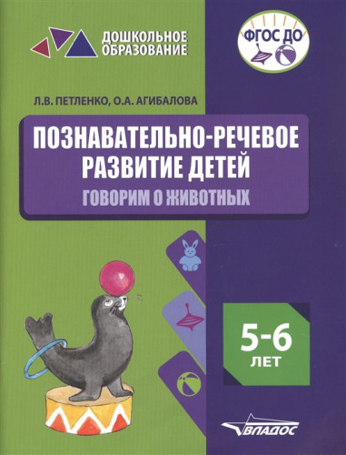 ПОЗНАВАТЕЛЬНО-РЕЧЕВОЕ РАЗВИТИЕ ДЕТЕЙ. 5-6 лет. Говорим о животных