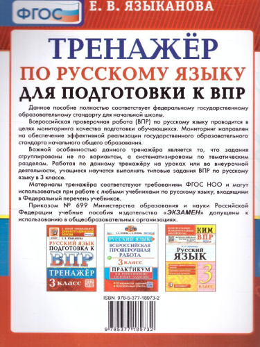 ВПР Русский язык 3 класс. Тренажер. ФГОС