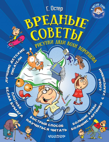Вредные советы. Я читаю сам!