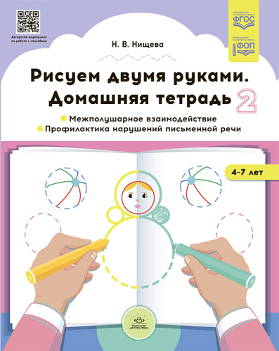 Рисуем двумя руками. Домашняя тетрадь 2. Межполушарное взаимодействие. Профилактика нарушений письме