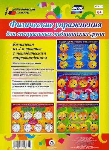 Комплект плакатов "Физические упражнения для специальных мед. групп" (4 плаката с методическим сопровождением) А3