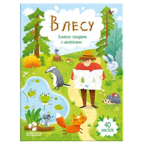 Книжка-панорамка с наклейками. В лесу. 22х29 см.