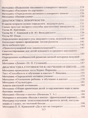 Психодиагностика детей в дошкольных организациях: тесты, методики, опросники