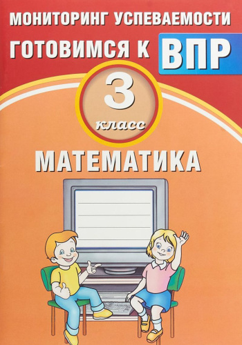 Математика 3 класс. Мониторинг успеваемости. Готовимся к ВПР