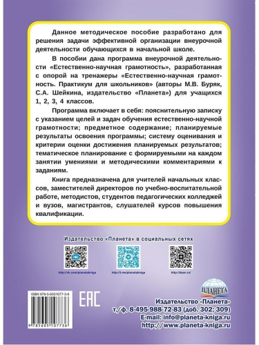 Естественно - научная грамотность. 1-4 классы. Программа внеурочной деятельности