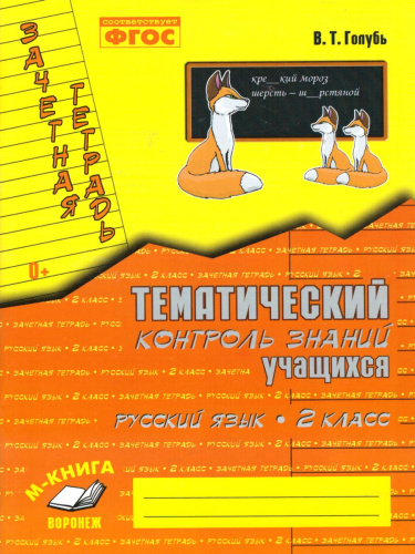 Зачетная тетрадь. Тематический контроль. Русский язык 2 класс. ФГОС