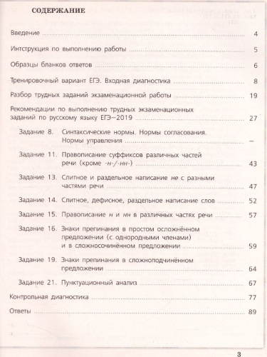 Русский язык. Трудные задания ЕГЭ. Орфографические и пунктуационные нормы. Готовимся к экзамену