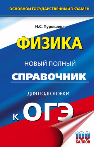 ОГЭ Физика Новый полный справочник / Новый полный справочник