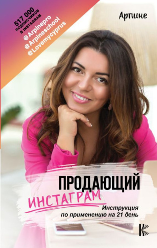 Продающий Инстаграм. Инструкция по применению на 21 день / Инстаблог