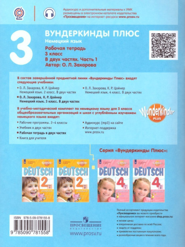 Немецкий язык 3 класс. Рабочая тетрадь в 2-х частях. Часть 1. Углубленное изучение (Вундеркинды плюс)