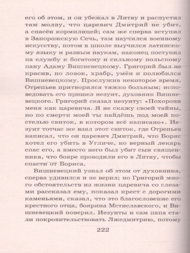 История России в рассказах для детей. Школьное чтение