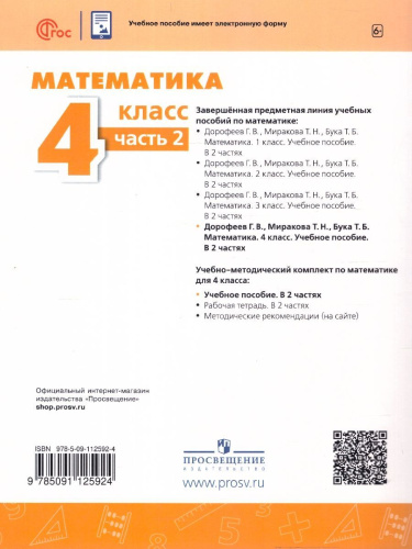 Математика 4 класс. Комплект в 2-х частях. Часть 2. УМК Перспектива. Учебное пособие. ФГОС