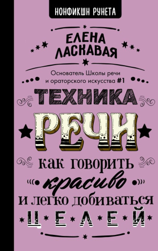 Техника речи. Как говорить красиво и легко добиваться целей / Рунета