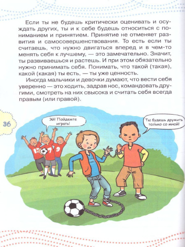 Как стать уверенным в себе /Каждый ребёнок желает знать