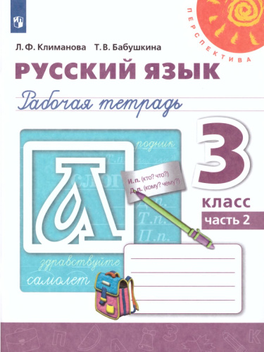 Русский язык 3 класс. Рабочая тетрадь в 2-х частях. Часть 2. ФГОС. УМК "Перспектива"