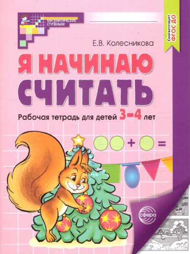 Я начинаю считать. Рабочая тетрадь: 3-4 года. ФГОС ДО