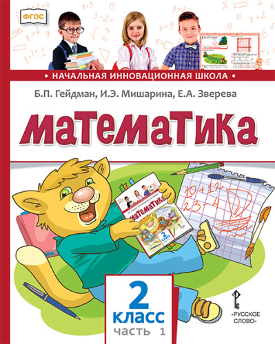 Математика 2 класс. Часть 1. Новый