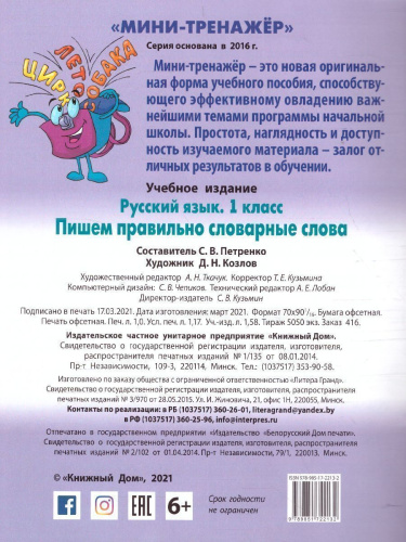 Мини-тренажер Русский язык 1 класс. Пишем правильно словарные слова
