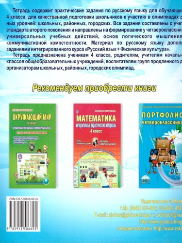 Русский язык 4 класс. Олимпиадная тетрадь. ФГОС