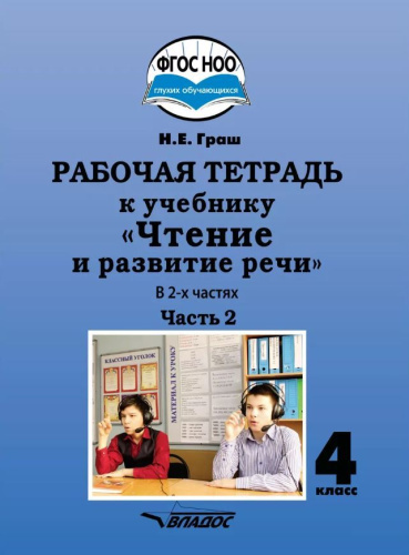 Чтение и развитие речи. Рабочая тетрадь для глухих обучающихся. 4 класс. Часть 2