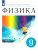 Физика 9 класс. Учебник. ВЕРТИКАЛЬ