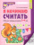Я начинаю считать. Рабочая тетрадь: 3-4 года. ФГОС ДО Я начинаю считать. Рабочая тетрадь: 3-4 года. ФГОС ДО