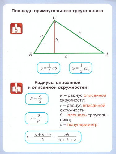 Геометрия 7-11 классы. Треугольник. Прямоугольный треугольник