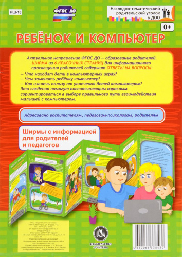 Ребёнок и компьютер. Ширмы с информацией