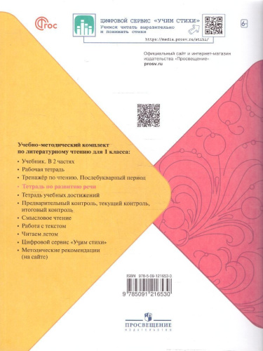 Литературное чтение 1 класс. Тетрадь по развитию речи
