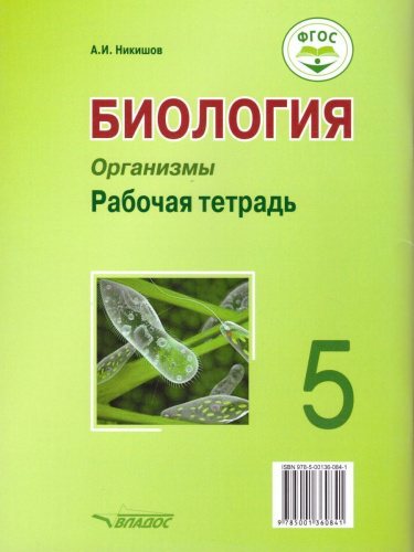 Биология 5 класс. Организмы. Рабочая тетрадь