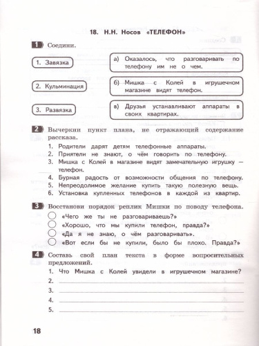 Учимся составлять план текста 3 класс. Задания к произведениям по литературному чтению(МТО Инфо)