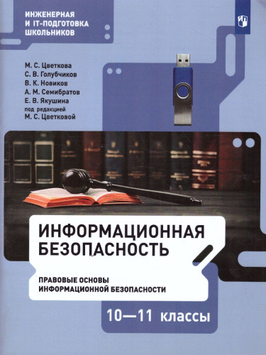 Информационная безопасность 10-11 класс. Правовые основы информационной безопасности. Учебное пособие