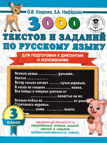 3000 текстов и заданий по Русскому языку для подготовки к диктантам и излож 3 класс