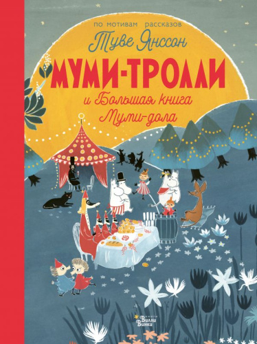 Муми-тролли и Большая книга Муми-дола / Новые истории муми-троллей