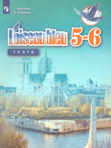 Французский язык 5-6 класс. Второй иностранный язык. Контрольно-проверочные задания