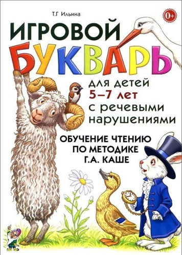 Игровой букварь для детей 5-7 лет с речевыми нарушениями. Обучение чтению по методике Г. А. Каше