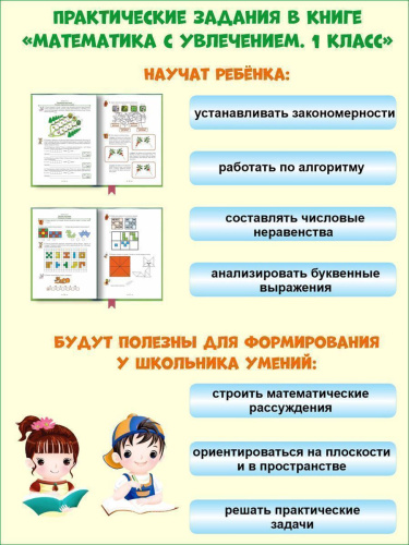 Математика с увлечением 1 класс. Рабочая тетрадь