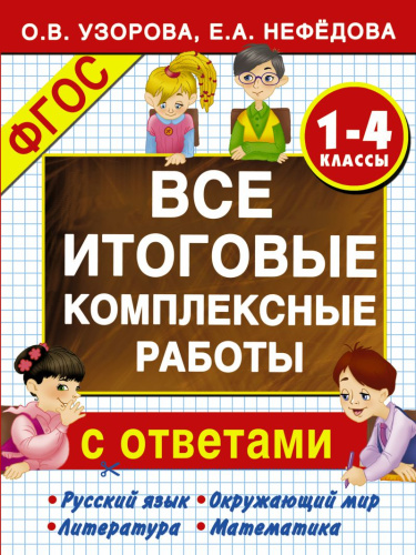 Все итоговые комплексные работы с ответами 1-4 классы