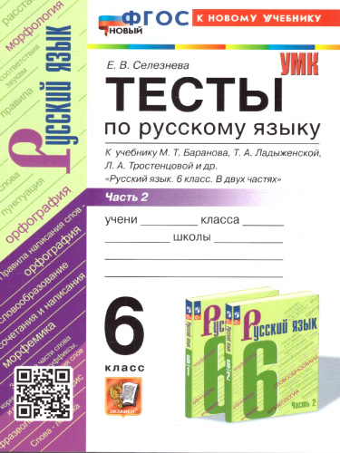 Русский язык 6 класс. Тесты. К новому учебнику. Часть 2. ФГОС Новый