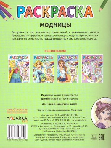 Классные раскраски. Модницы (Мозаика-Синтез)