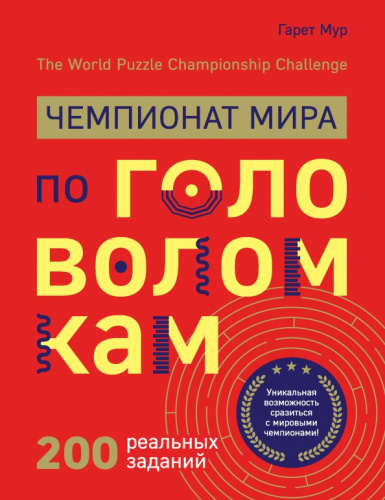 Чемпионат мира по головоломкам. The World Puzzle Championship Challenge. 200 реальных заданий