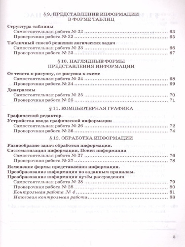 Информатика 5 класс. Самостоятельные, проверочные и контрольные работы. ФГОС