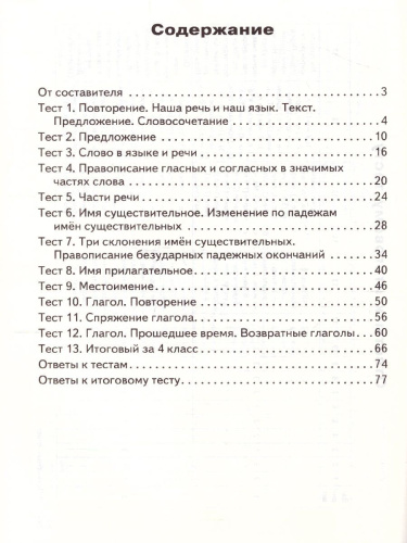 Контрольно-измерительные материалы Русский язык 4 класс. Новое Издание ФП 2020