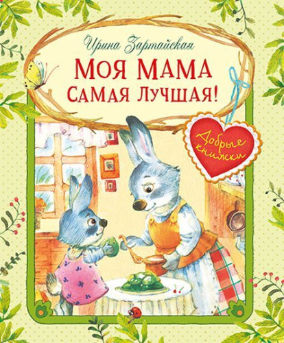 Добрые книжки. Моя мама самая лучшая! Сказочные истории