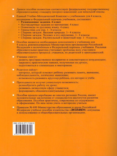 Развивающие задания 4 класс. ФГОС